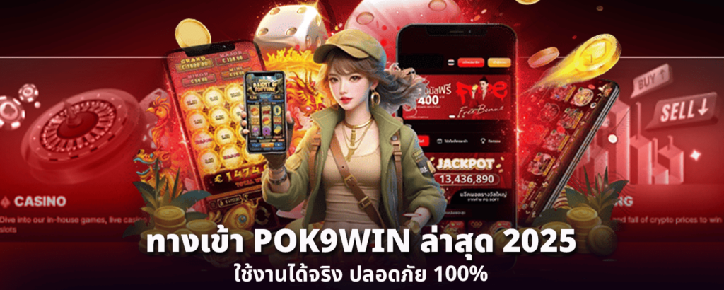 ทางเข้า POK9WIN ล่าสุด 2025 ใช้งานได้จริง ปลอดภัย 100
